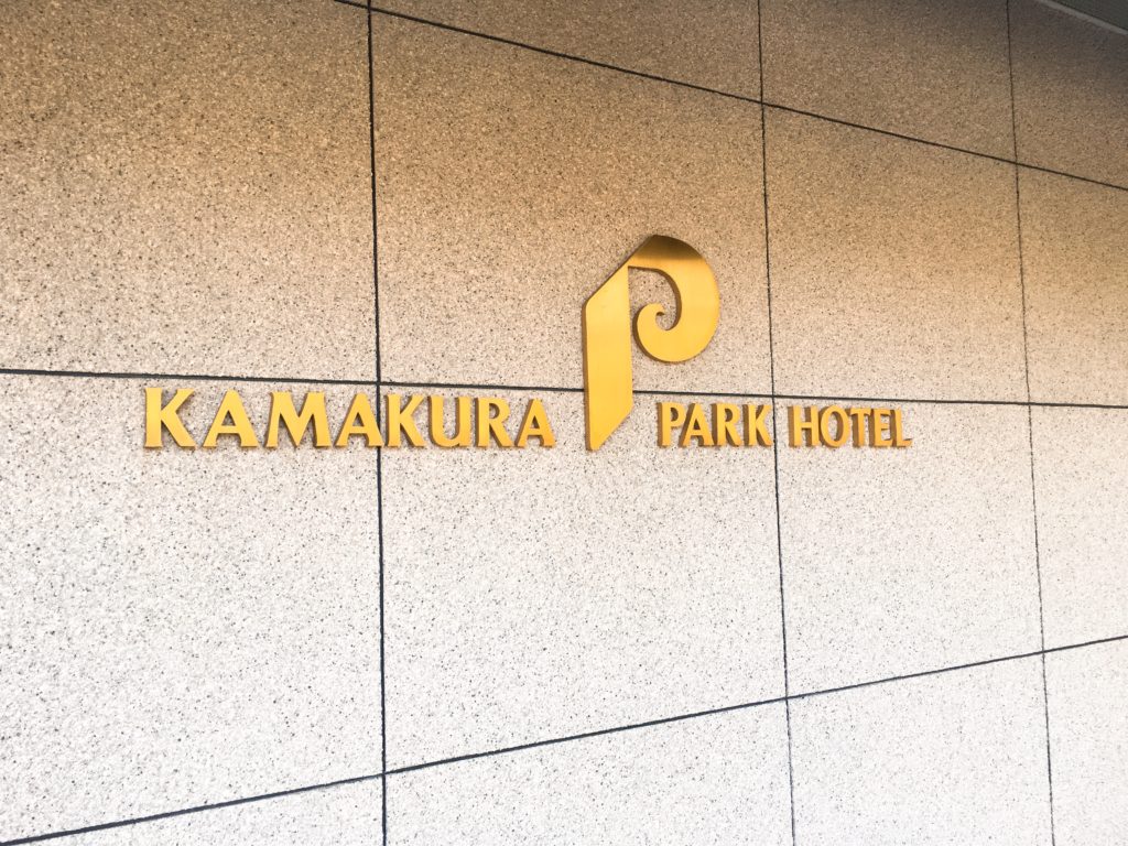鎌倉パークホテル看板